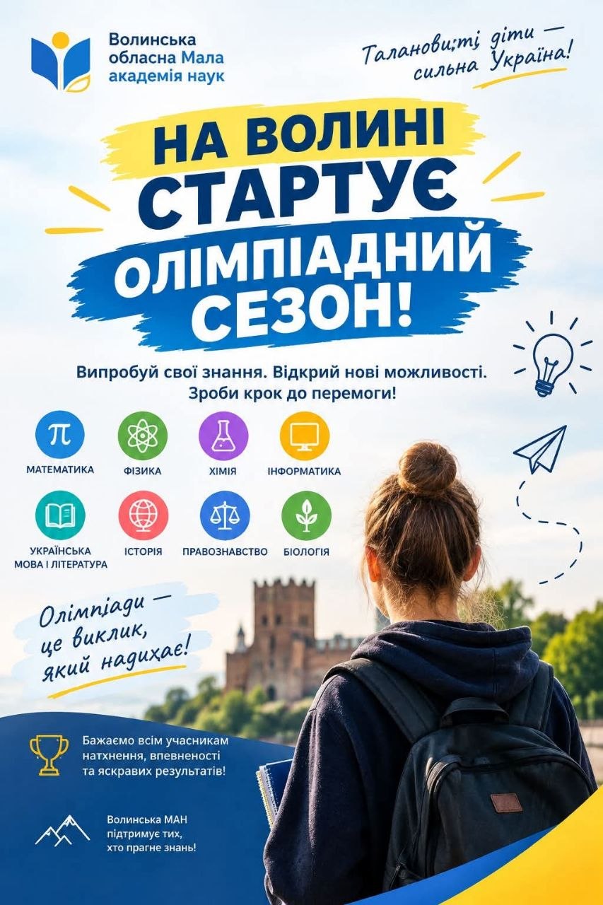 Олімпіадний рух на Волині